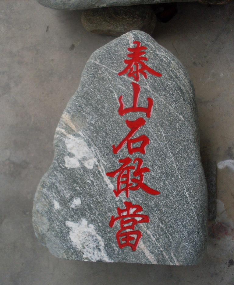 泰山石敢当价格一般多少钱